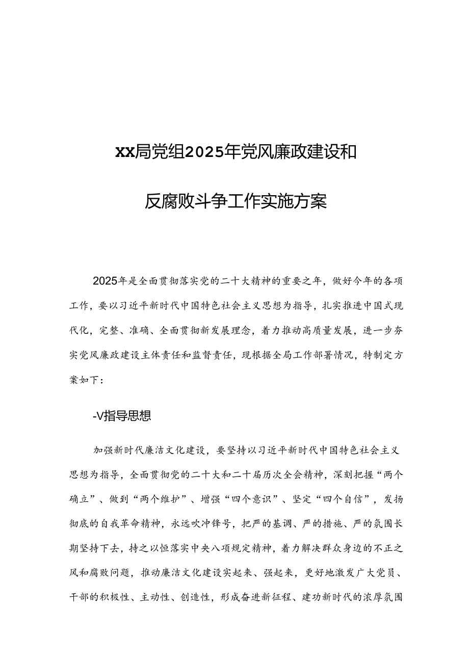 XX局党组2025年党风廉政建设和反腐败斗争工作实施方案.docx_第1页