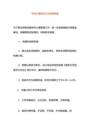 学生公寓宿舍卫生管理制度.docx