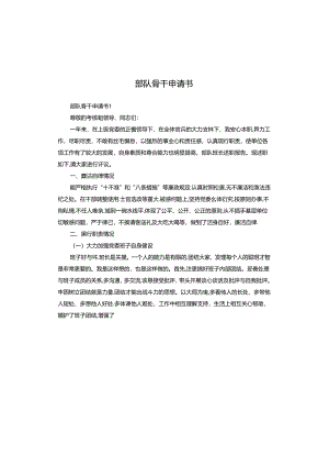 部队骨干申请书.docx