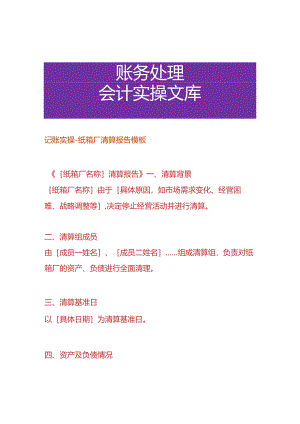 记账实操-纸箱厂清算报告模板.docx
