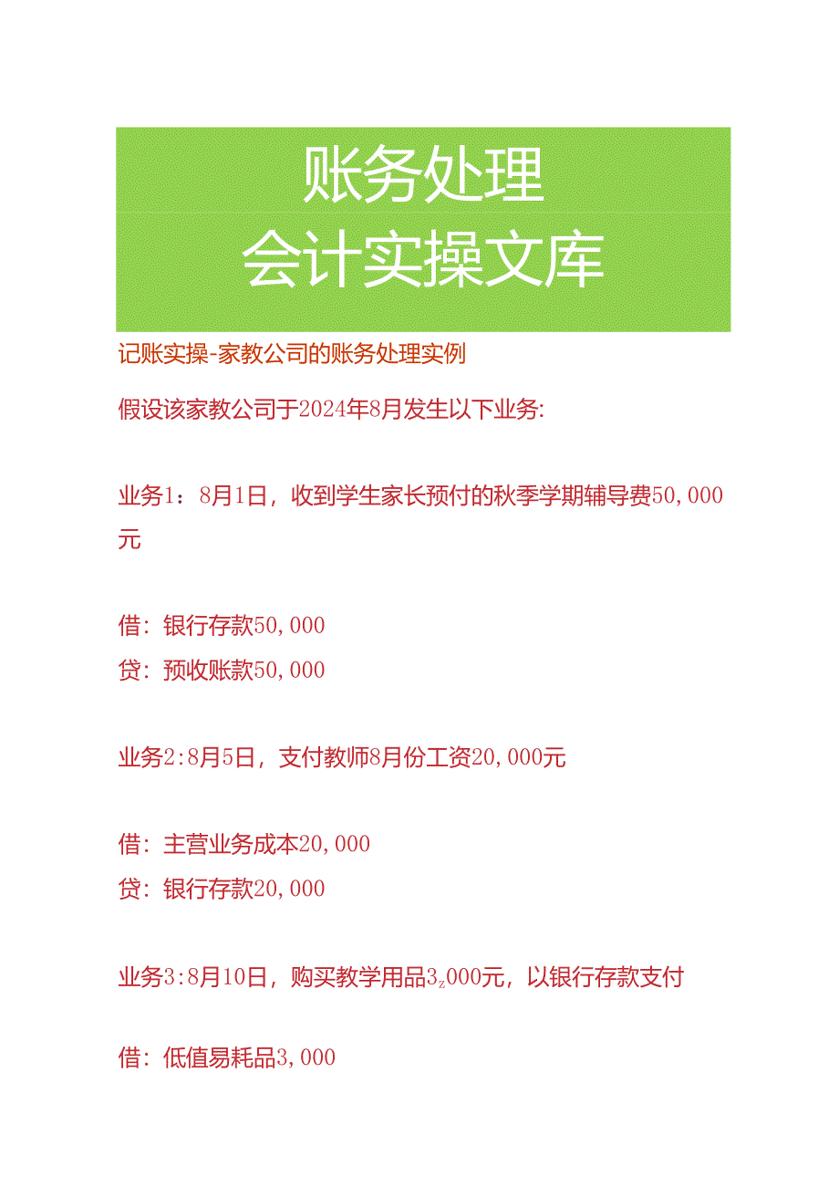 记账实操-家教公司的账务处理.docx_第1页
