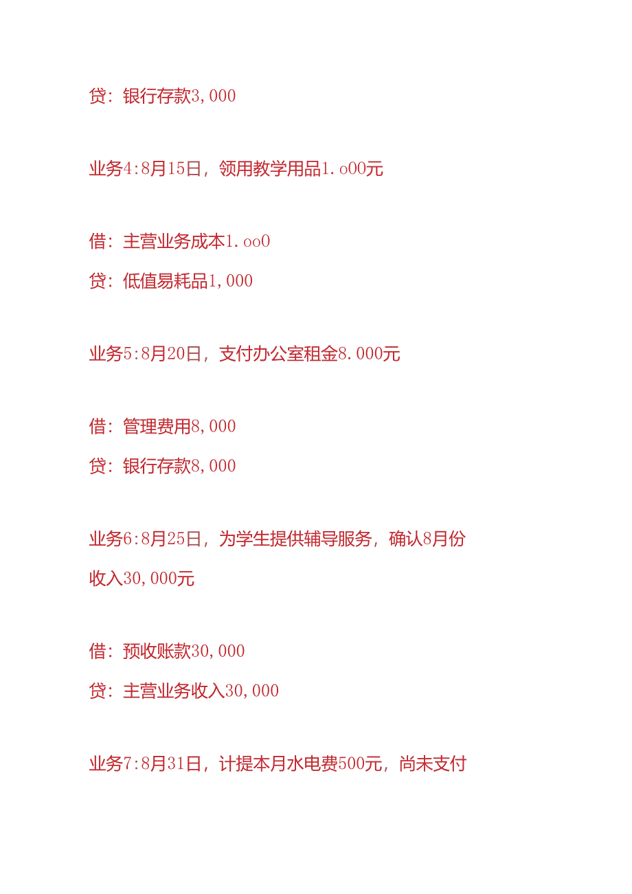 记账实操-家教公司的账务处理.docx_第2页