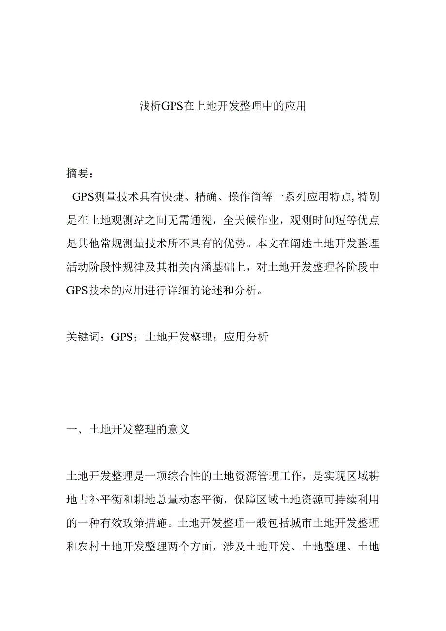 浅析GPS在土地开发整理中的应用分析研究 计算机科学与技术专业.docx_第1页