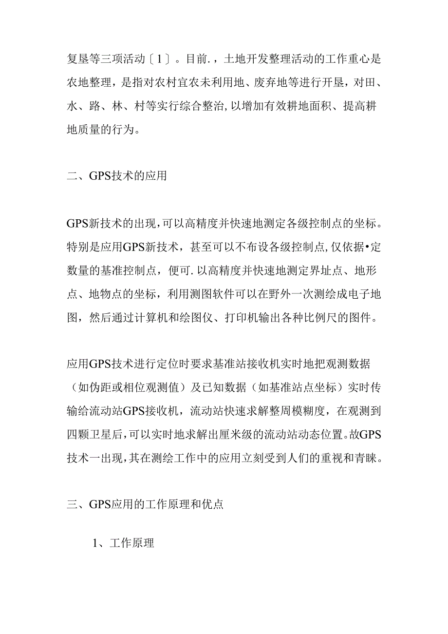 浅析GPS在土地开发整理中的应用分析研究 计算机科学与技术专业.docx_第2页