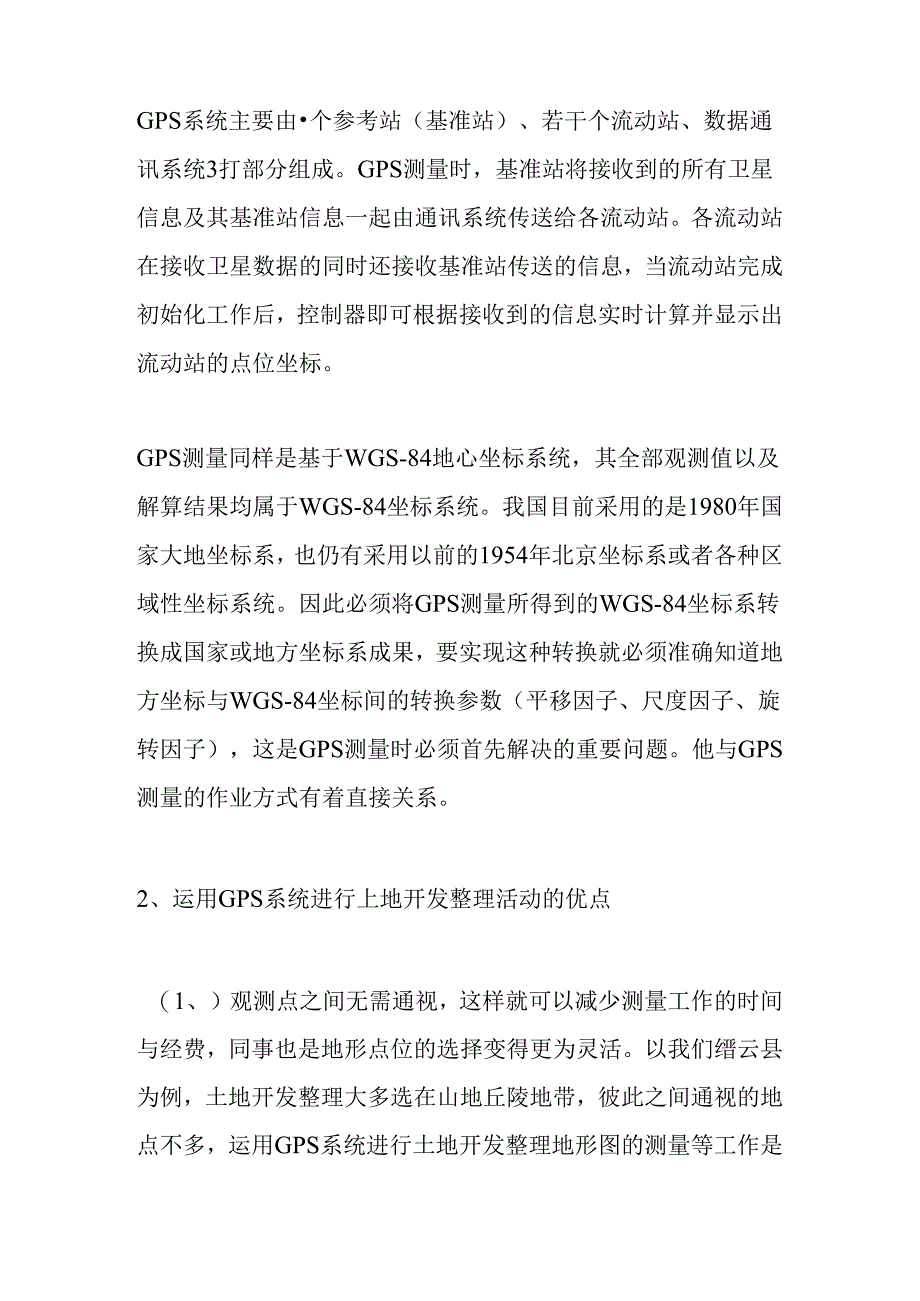 浅析GPS在土地开发整理中的应用分析研究 计算机科学与技术专业.docx_第3页
