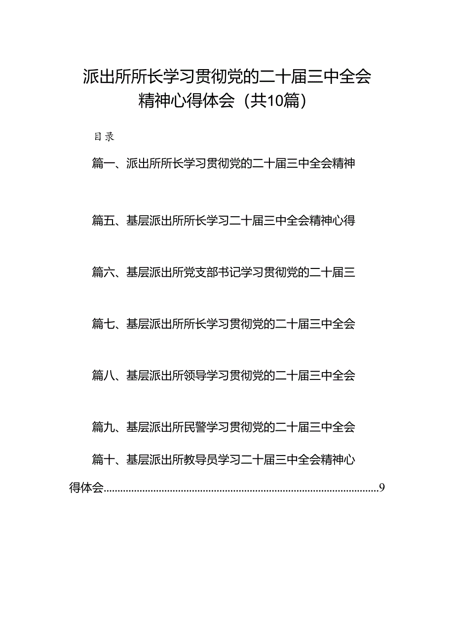 派出所所长学习贯彻党的二十届三中全会精神心得体会范本10篇（最新版）.docx_第1页