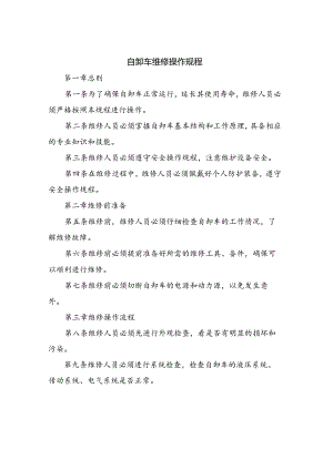 自卸车维修操作规程.docx