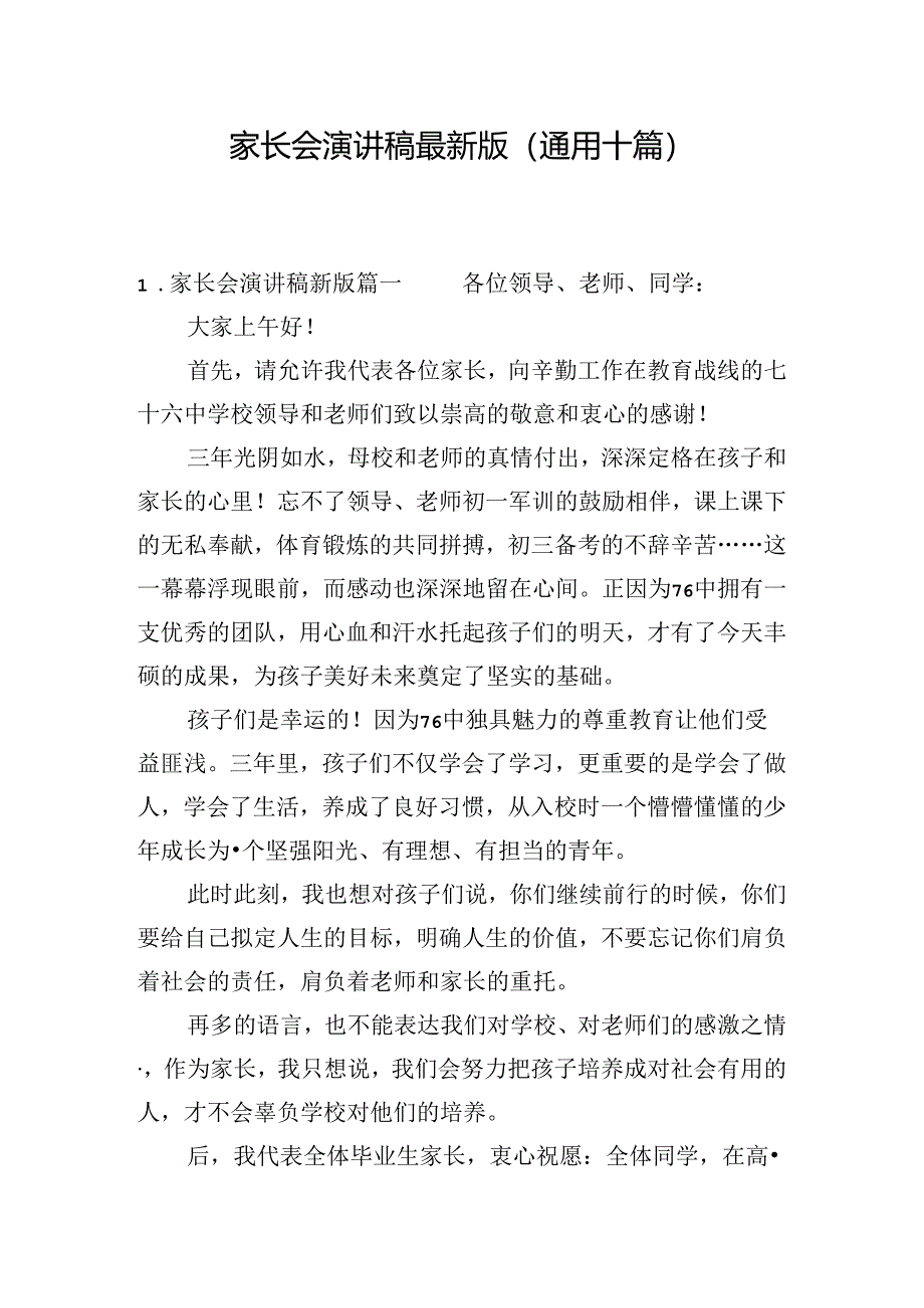 家长会演讲稿最新版（通用十篇）.docx_第1页