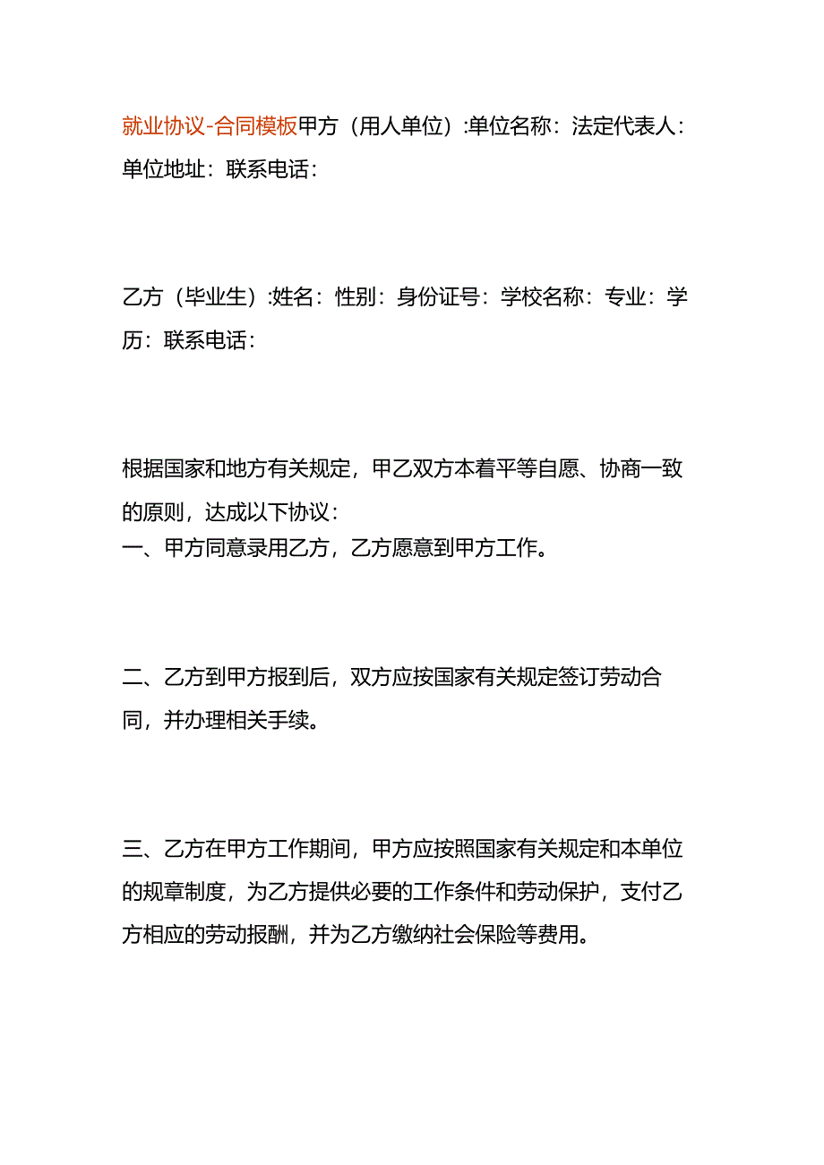 就业协议-合同模板.docx_第1页