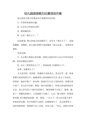 幼儿园语言能力比赛活动方案.docx
