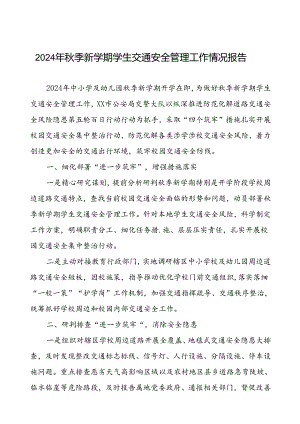 2024年秋季新学期学生交通安全管理工作情况报告.docx