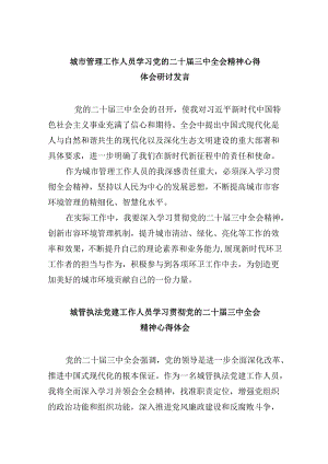 （8篇）城市管理工作人员学习党的二十届三中全会精神心得体会研讨发言范文.docx