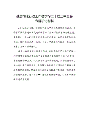基层司法行政工作者学习二十届三中全会专题研讨材料.docx