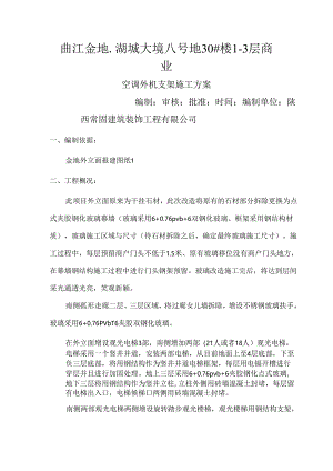 空调外机支架施工方案.docx