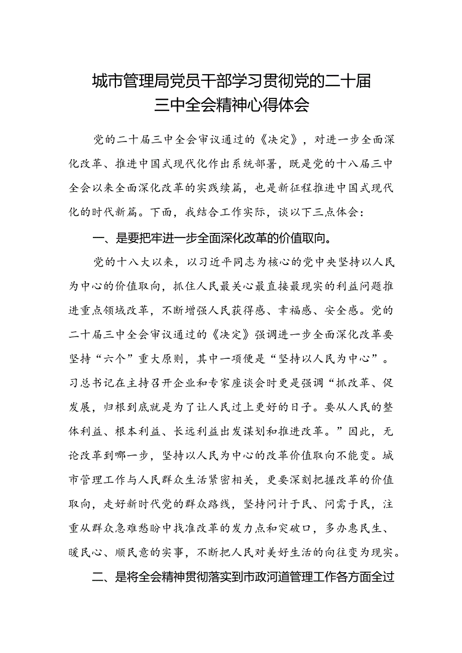 城市管理局党员干部学习贯彻党的二十届三中全会精神心得体会.docx_第1页