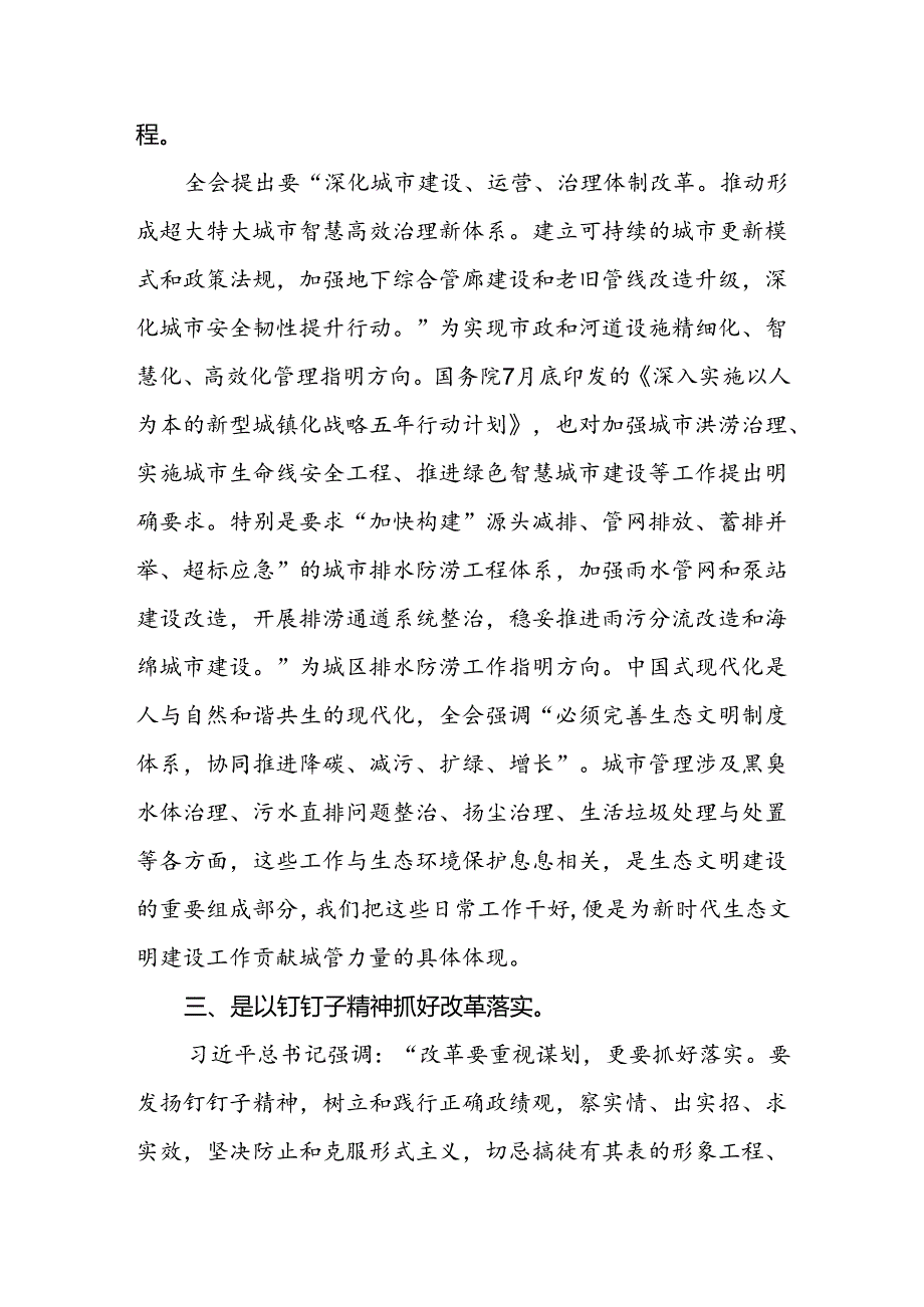 城市管理局党员干部学习贯彻党的二十届三中全会精神心得体会.docx_第2页