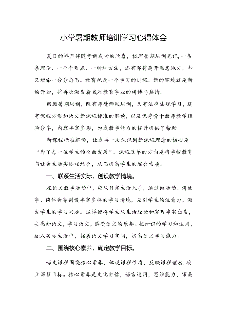 小学暑期教师培训学习心得体会.docx_第1页