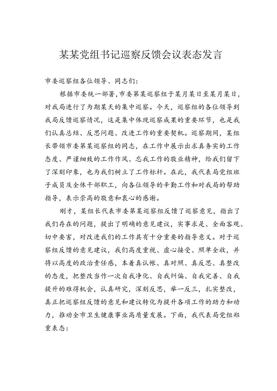 某某党组书记巡察反馈会议表态发言.docx_第1页