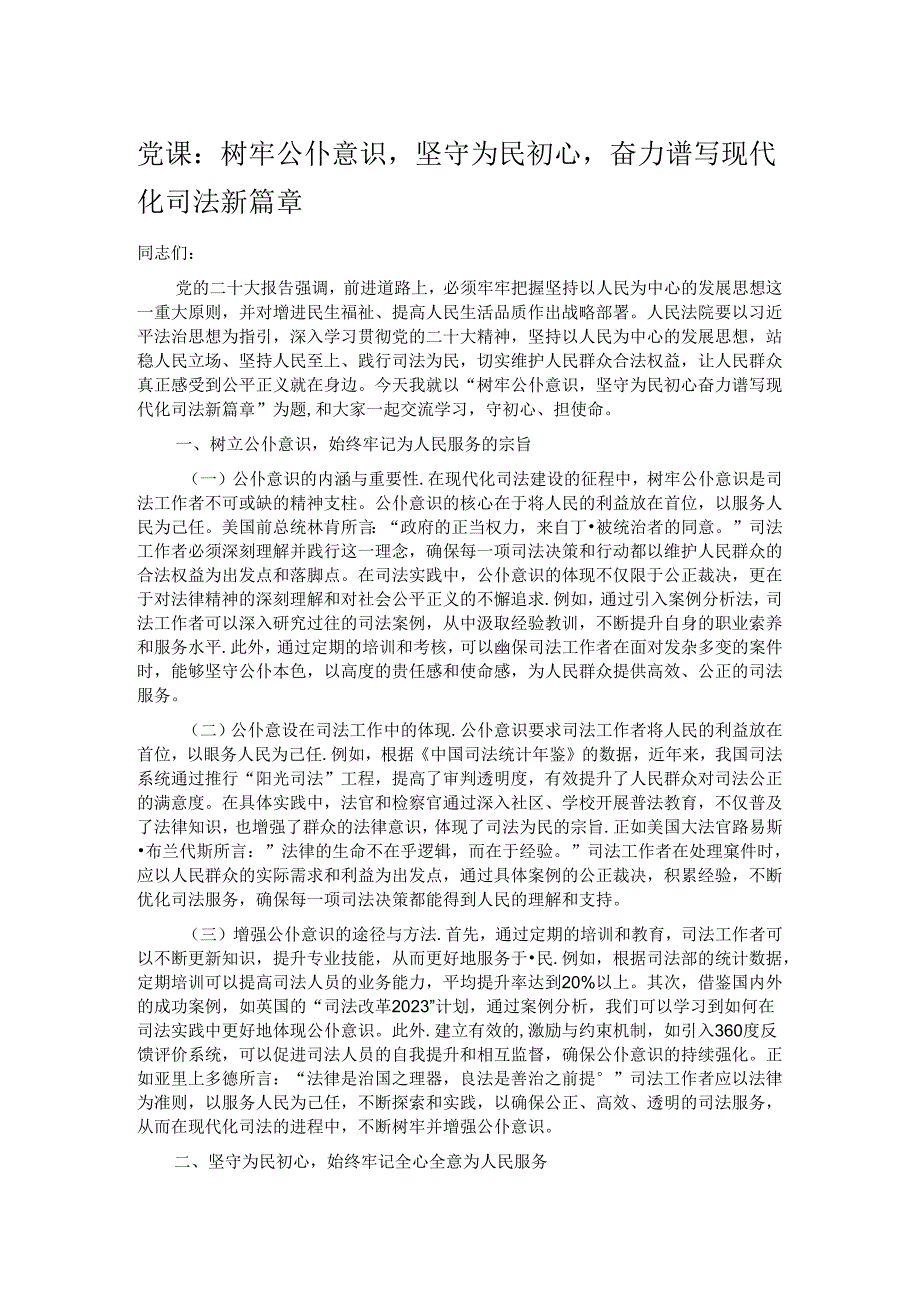 党课：树牢公仆意识坚守为民初心奋力谱写现代化司法新篇章.docx_第1页