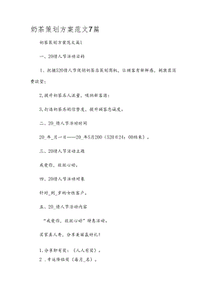 奶茶策划方案范文7篇.docx