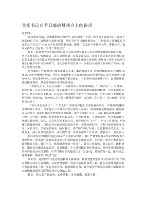 党委书记在节日廉政恳谈会上的讲话.docx