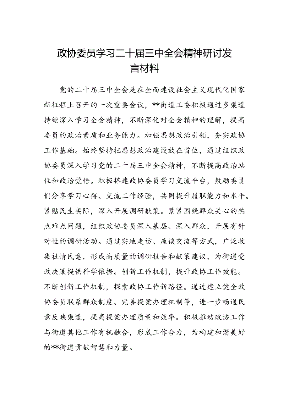 政协委员学习二十届三中全会精神研讨发言材料范文.docx_第1页