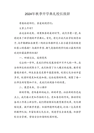 2024年小学秋季开学典礼校长致辞稿 （汇编4份）.docx
