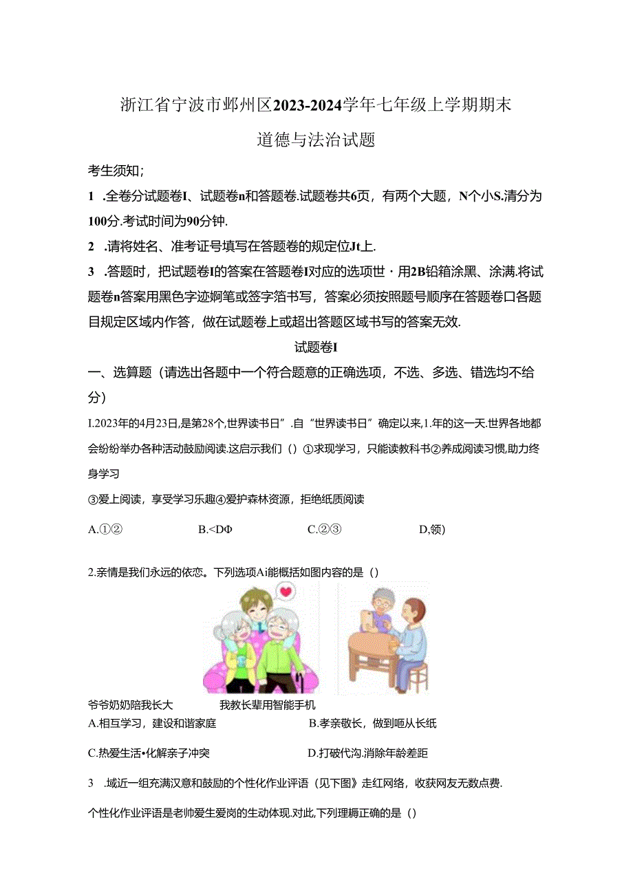 精品解析：浙江省宁波市鄞州区2023-2024学年七年级上学期期末道德与法治试题-A4答案卷尾.docx_第1页