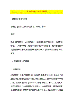 大学转专业申请报告模板.docx