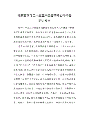 检察官学习二十届三中全会精神心得体会研讨发言.docx