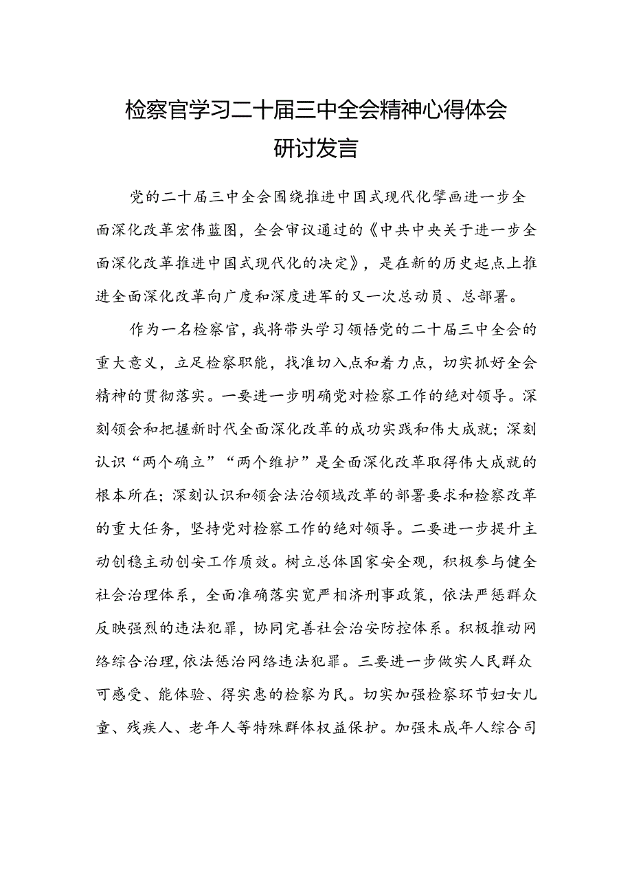 检察官学习二十届三中全会精神心得体会研讨发言.docx_第1页
