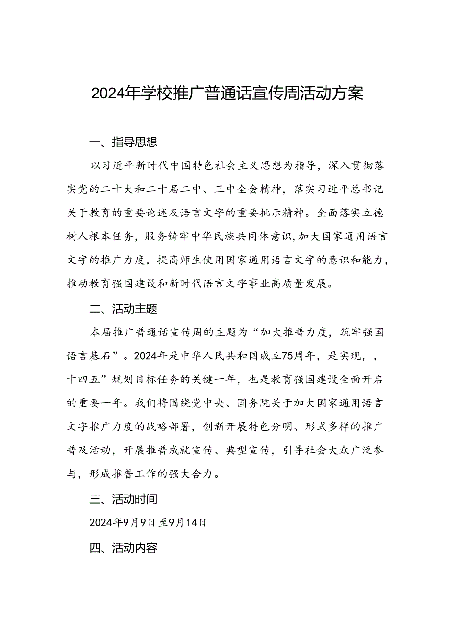 2024年学校推普周活动方案三篇.docx_第1页