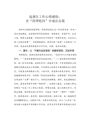 选调生工作心得感悟：在“四季轮回”中成长自我.docx