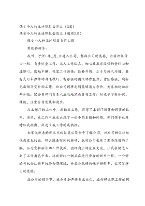 保安个人转正述职报告范文（3篇）.docx