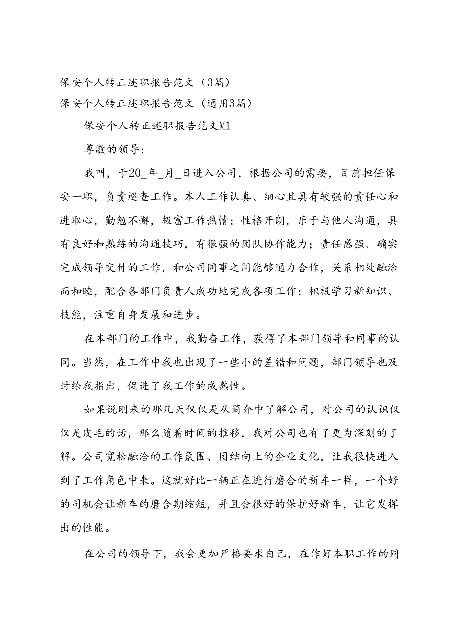 保安个人转正述职报告范文（3篇）.docx_第1页