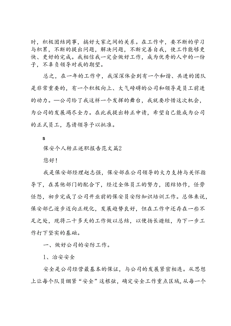 保安个人转正述职报告范文（3篇）.docx_第2页