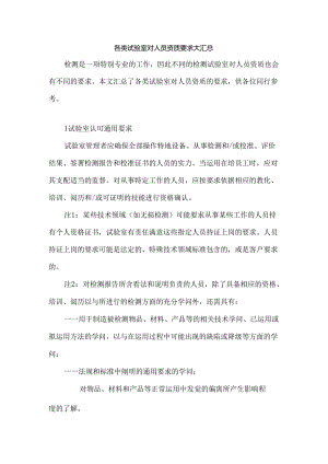 各类实验室对人员资质要求大汇总.docx