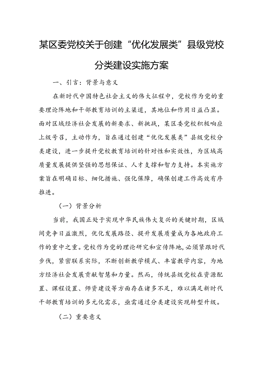 某区委党校关于创建“优化发展类”县级党校分类建设实施方案1.docx_第1页