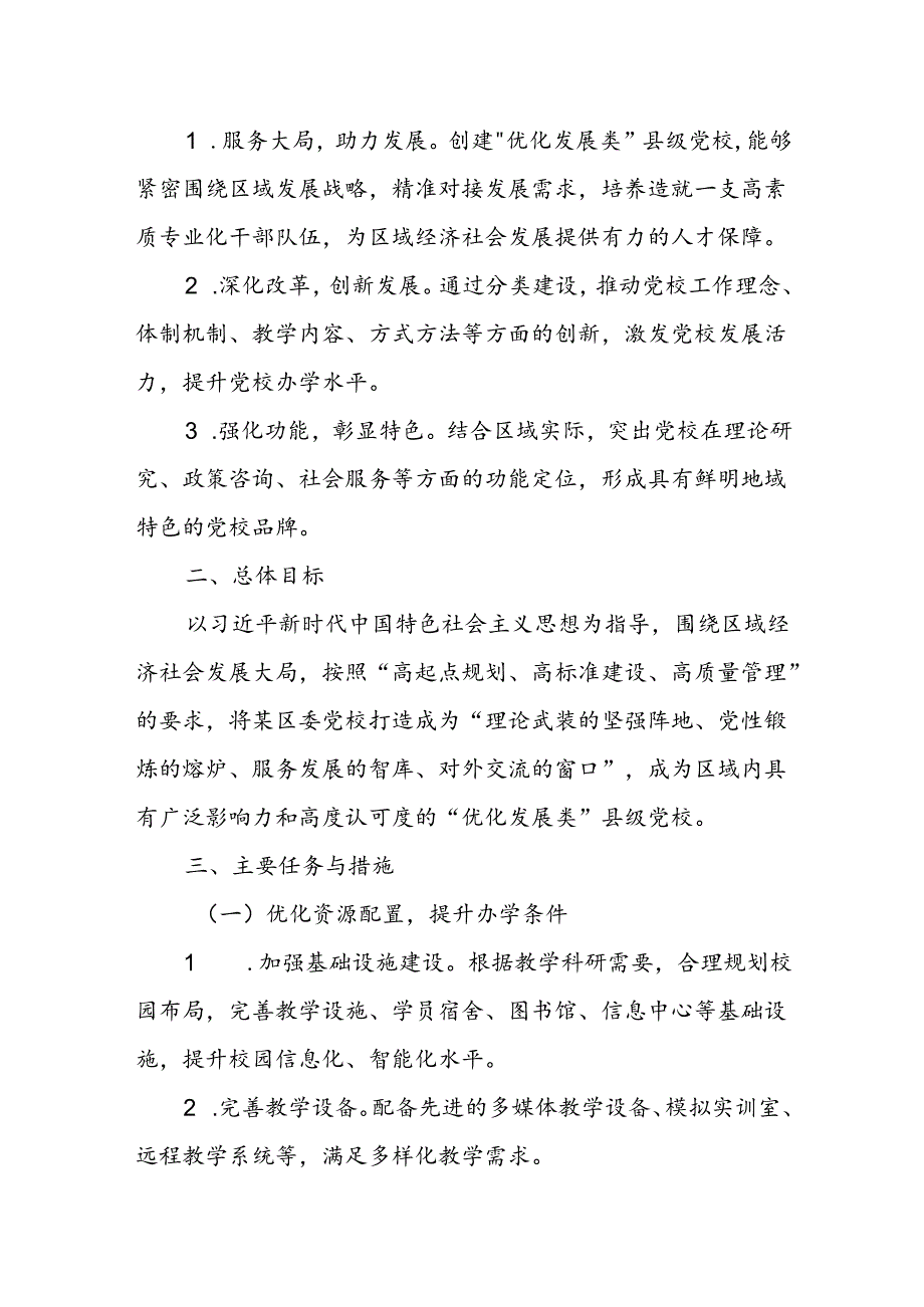 某区委党校关于创建“优化发展类”县级党校分类建设实施方案1.docx_第2页