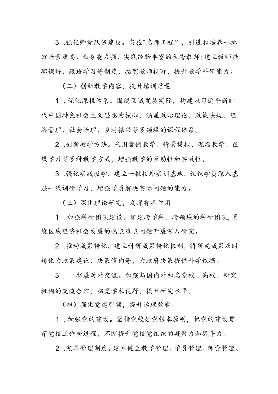 某区委党校关于创建“优化发展类”县级党校分类建设实施方案1.docx_第3页