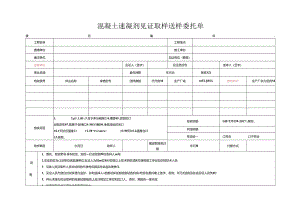 检测表格模板：委托单（混凝土速凝剂）.docx