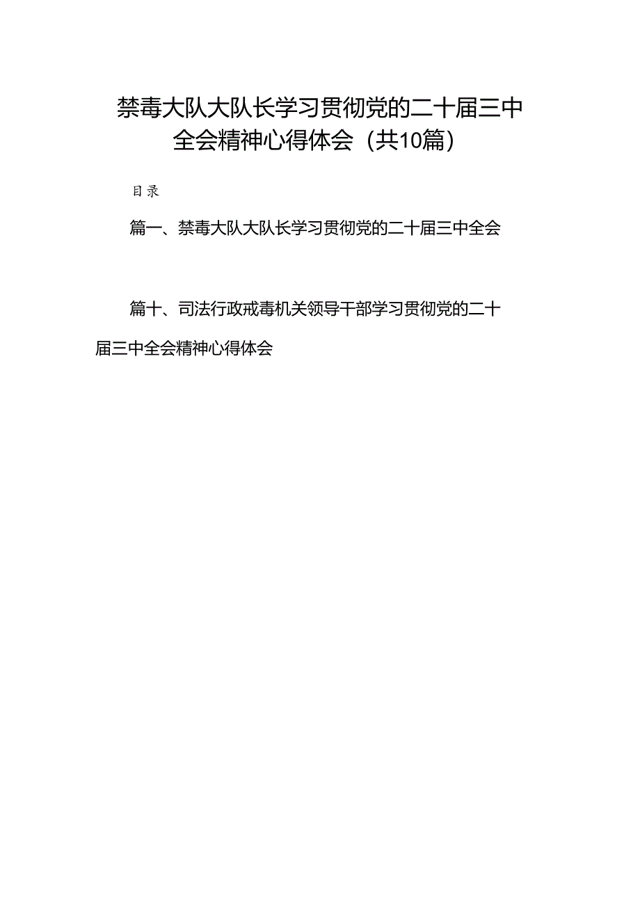 （10篇）禁毒大队大队长学习贯彻党的二十届三中全会精神心得体会（详细版）.docx_第1页