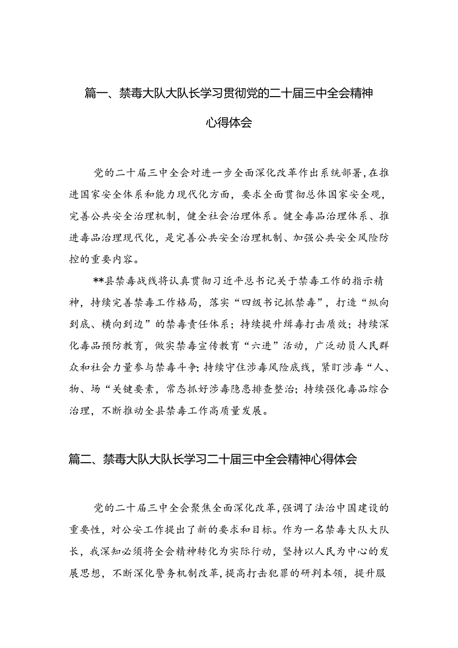 （10篇）禁毒大队大队长学习贯彻党的二十届三中全会精神心得体会（详细版）.docx_第2页
