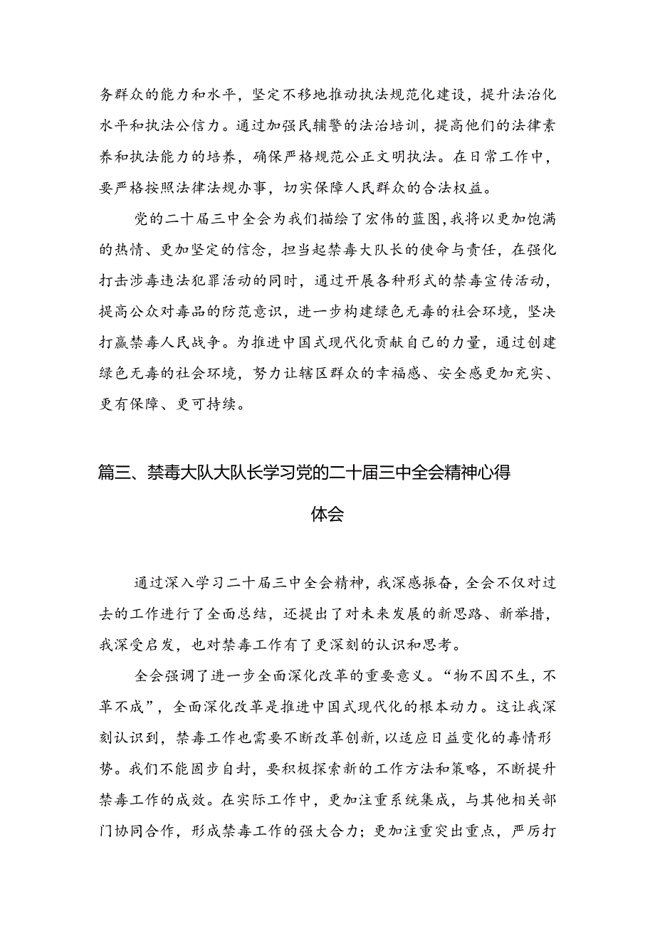 （10篇）禁毒大队大队长学习贯彻党的二十届三中全会精神心得体会（详细版）.docx_第3页