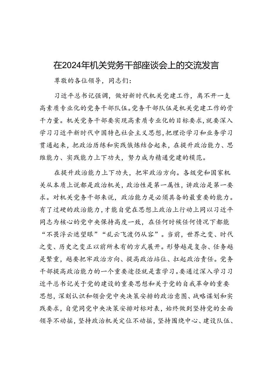 在2024年机关党务干部座谈会上的交流发言.docx_第1页