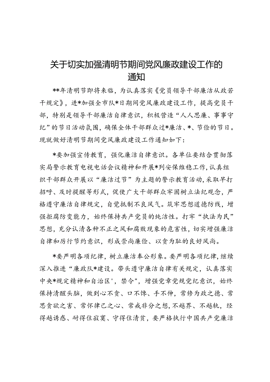 关于切实加强清明节期间党风廉政建设工作的通知.docx_第1页