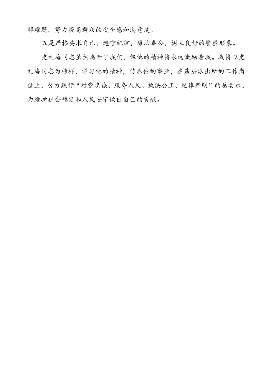 学习史礼海同志先进事迹心得体会优秀范文.docx_第3页