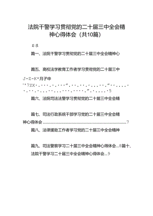法院干警学习贯彻党的二十届三中全会精神心得体会范文10篇专题资料.docx