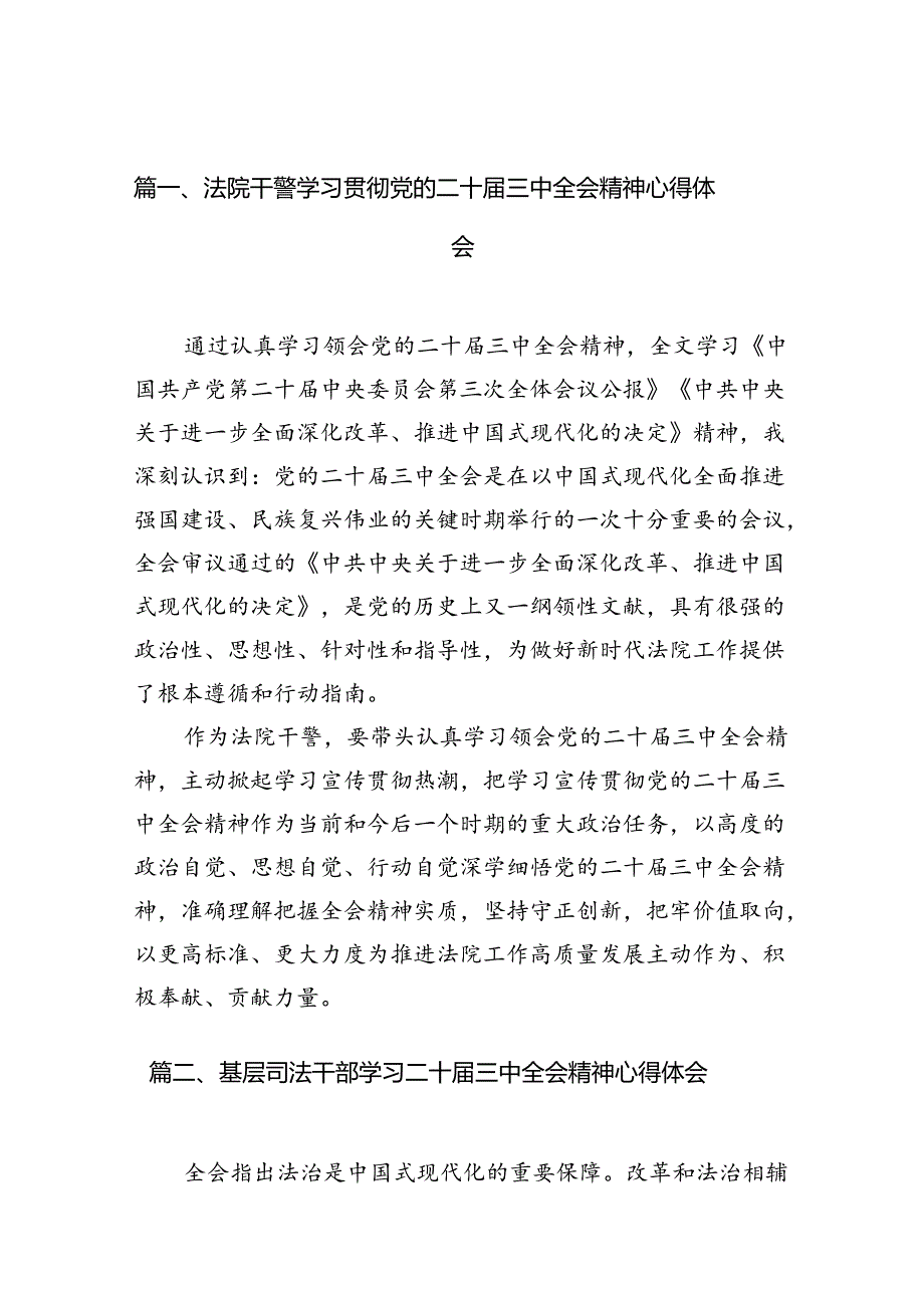 法院干警学习贯彻党的二十届三中全会精神心得体会范文10篇专题资料.docx_第2页