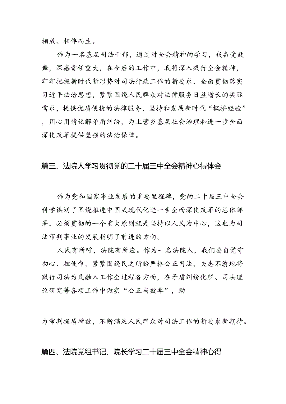 法院干警学习贯彻党的二十届三中全会精神心得体会范文10篇专题资料.docx_第3页